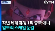 '작년 세계 흥행 1위' 중국 애니...압도적 스케일 눈길 / YTN