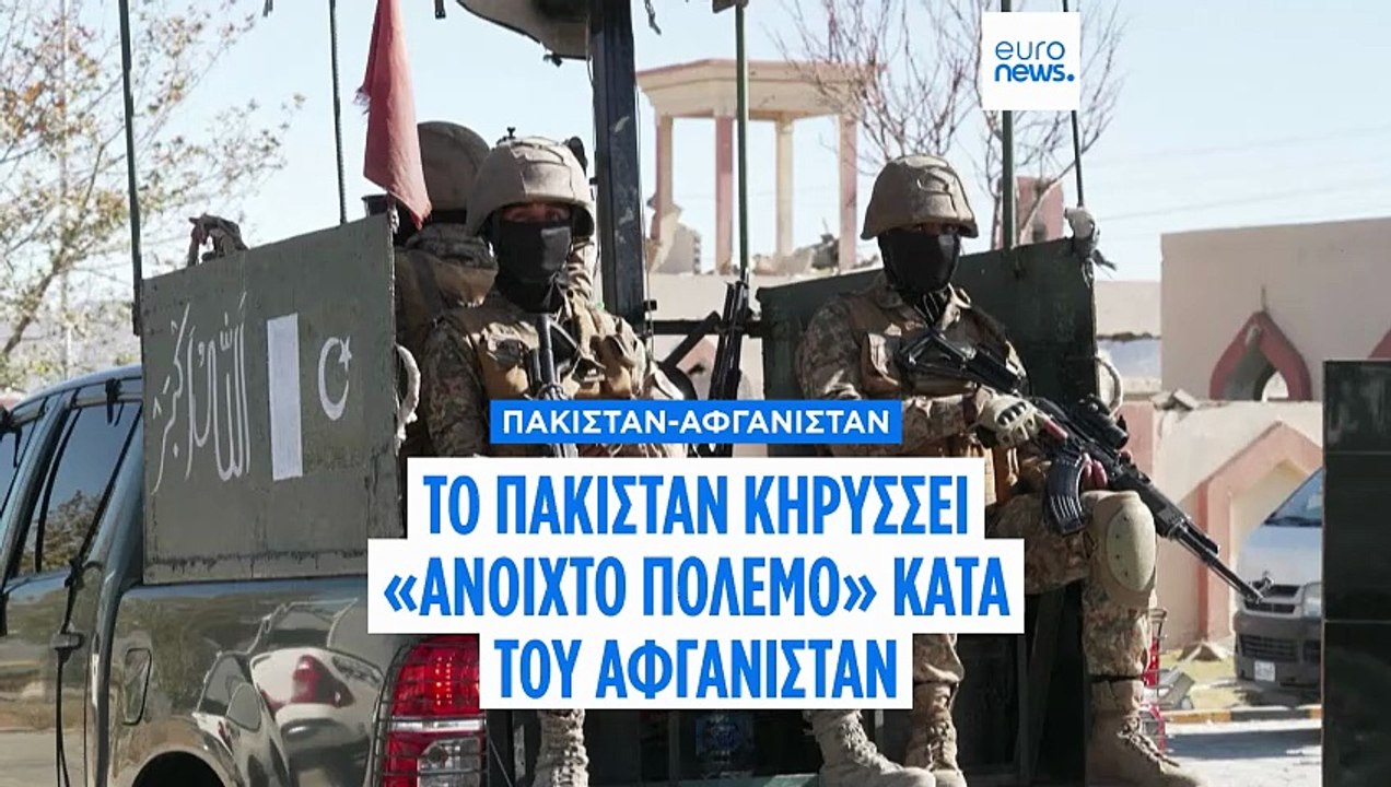 Το Πακιστάν κηρύσσει "ανοιχτό πόλεμο" με το Αφγ...
