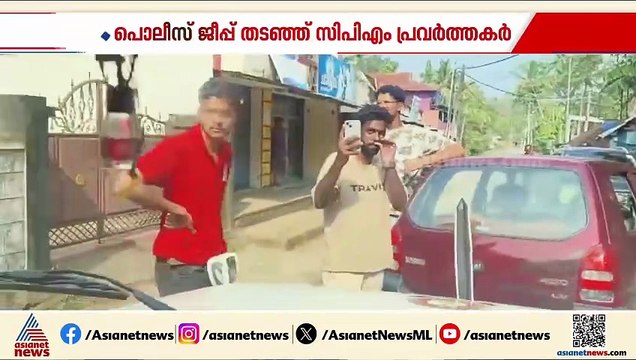 പൊലീസുകാരെ ഭീഷണി പെടുത്തി സിപിഎം പ്രവർത്തകർ; സംഭവം തിരുവനന്തപുരം നഗരൂരിൽ