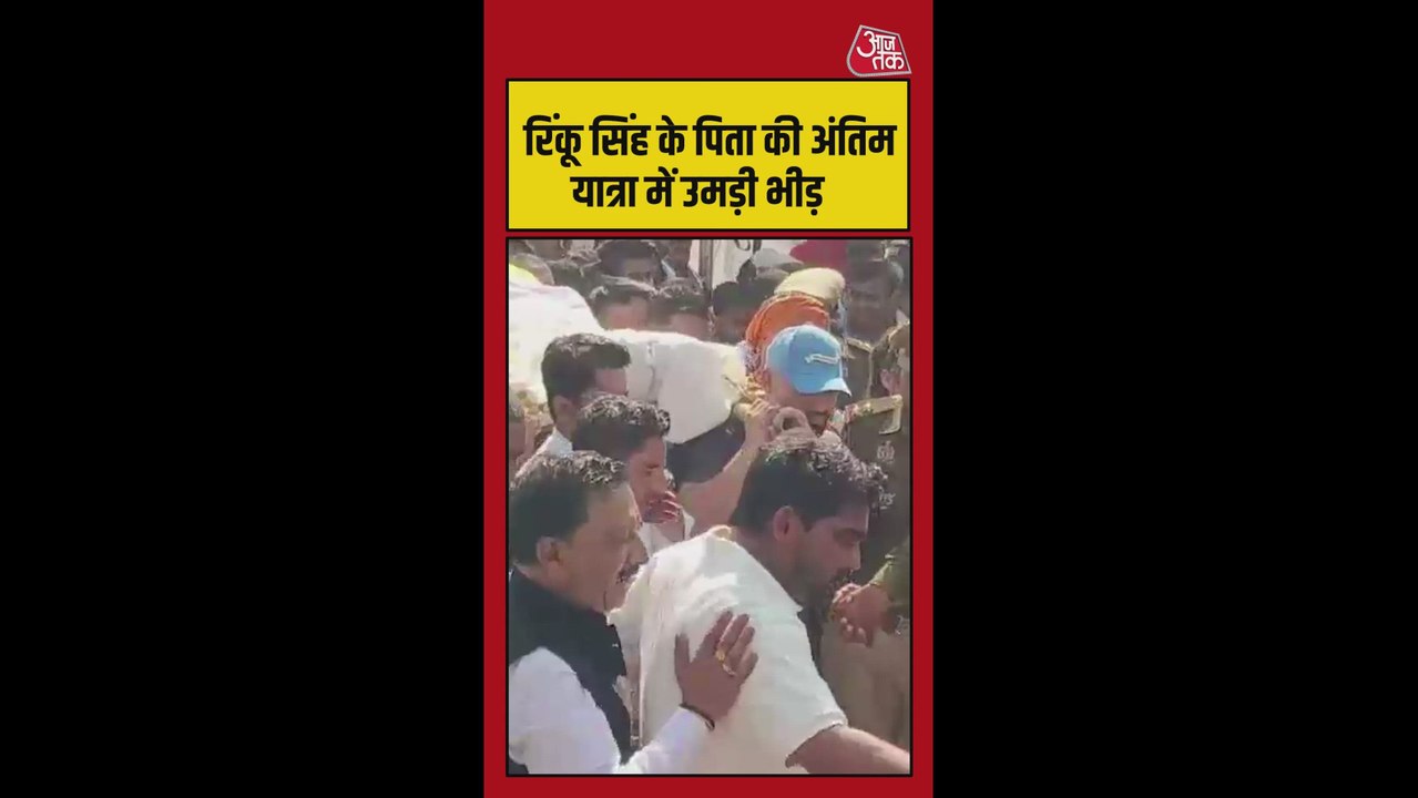 रिंकू सिंह के पिता की अंतिम यात्रा में उमड़ी भीड़