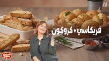 Mini Fricassé, Croquant - chahwet Romdhan 4 EP 09