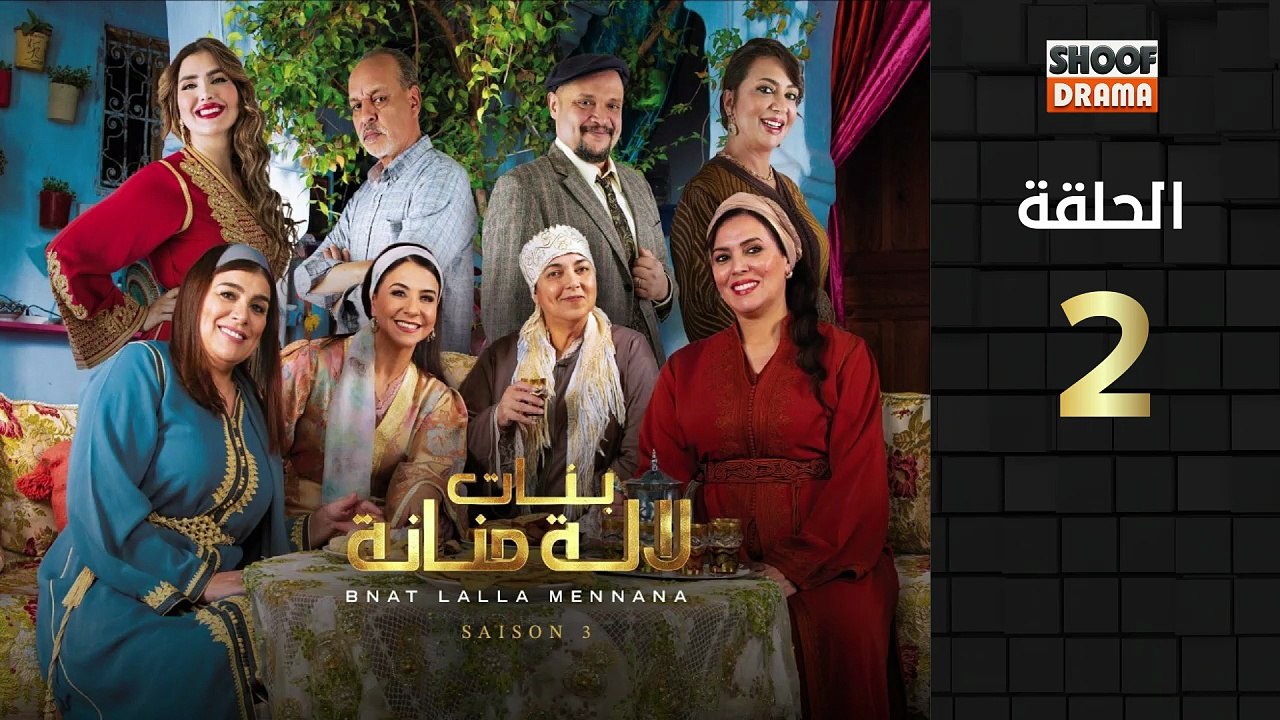 رمضان 2026 🌙✨ | Bnat Lala Manana Ep - HD مسلسل...