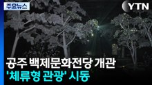 공주 백제문화전당 개관...'체류형 관광' 시동 / YTN
