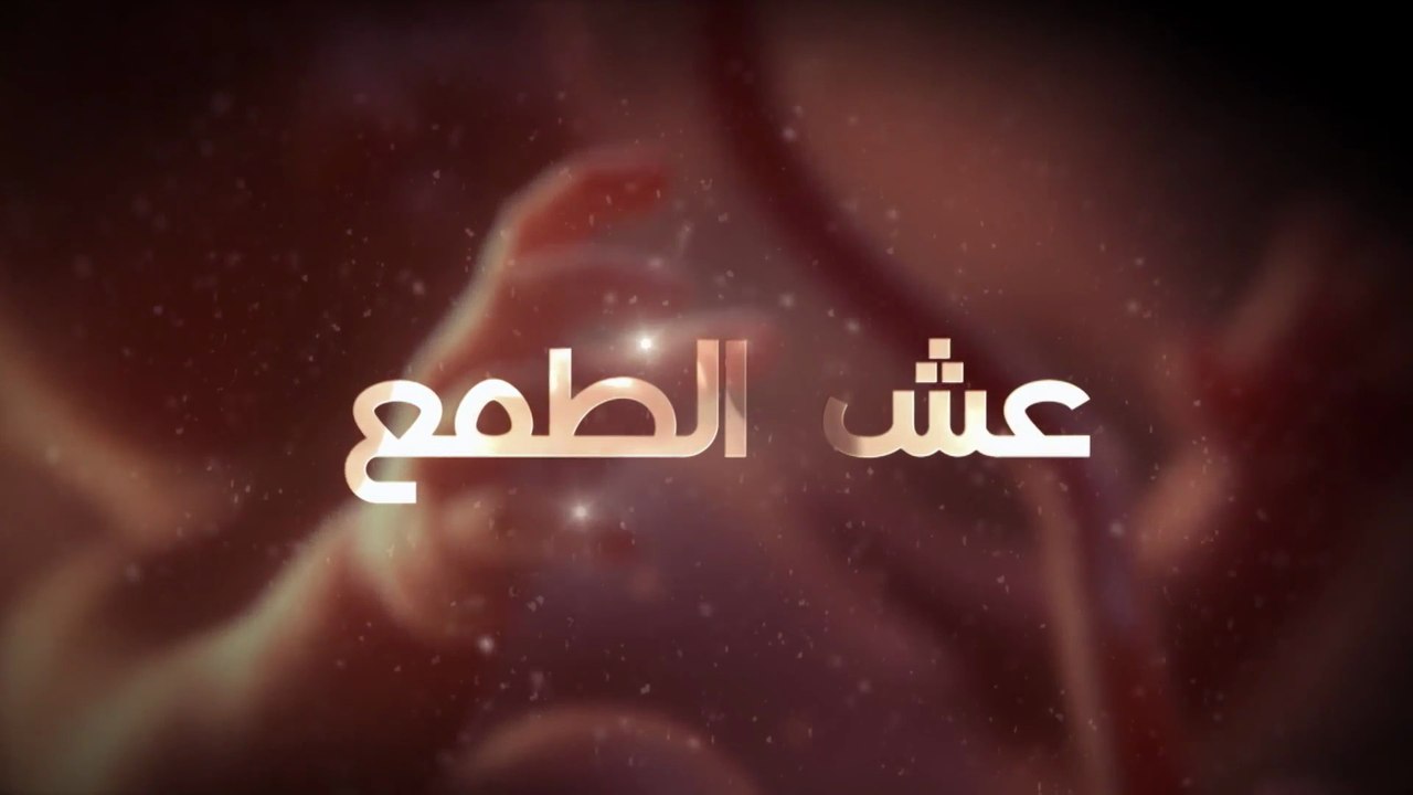 عش الطـمع - الحلقة  4