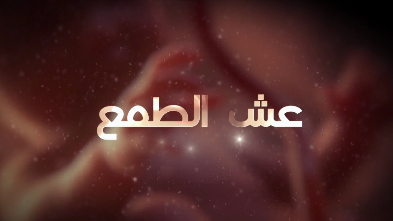 عش الطـمع - الحلقة  8