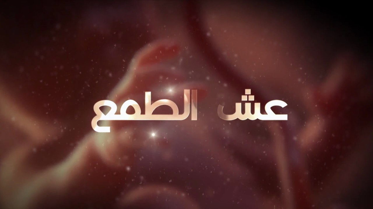 عش الطـمع - الحلقة  7