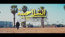فيلم الشلاهبية لسعيد الناصري - Film chlahbia Said Naciri