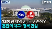 '대통령 지역구', 누구 손에?...혼란의 TK 민심 / YTN