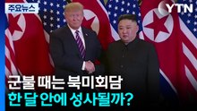 군불 때는 북미회담...한 달 안에 성사될까? / YTN