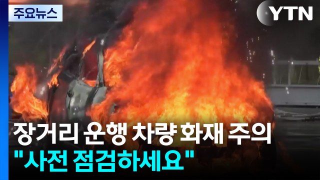 장거리 운행 차량 화재 주의... 사전 점검하세요 / YTN