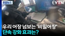 우리 어장 넘보는 '비밀어창'...단속 강화 효과는? / YTN