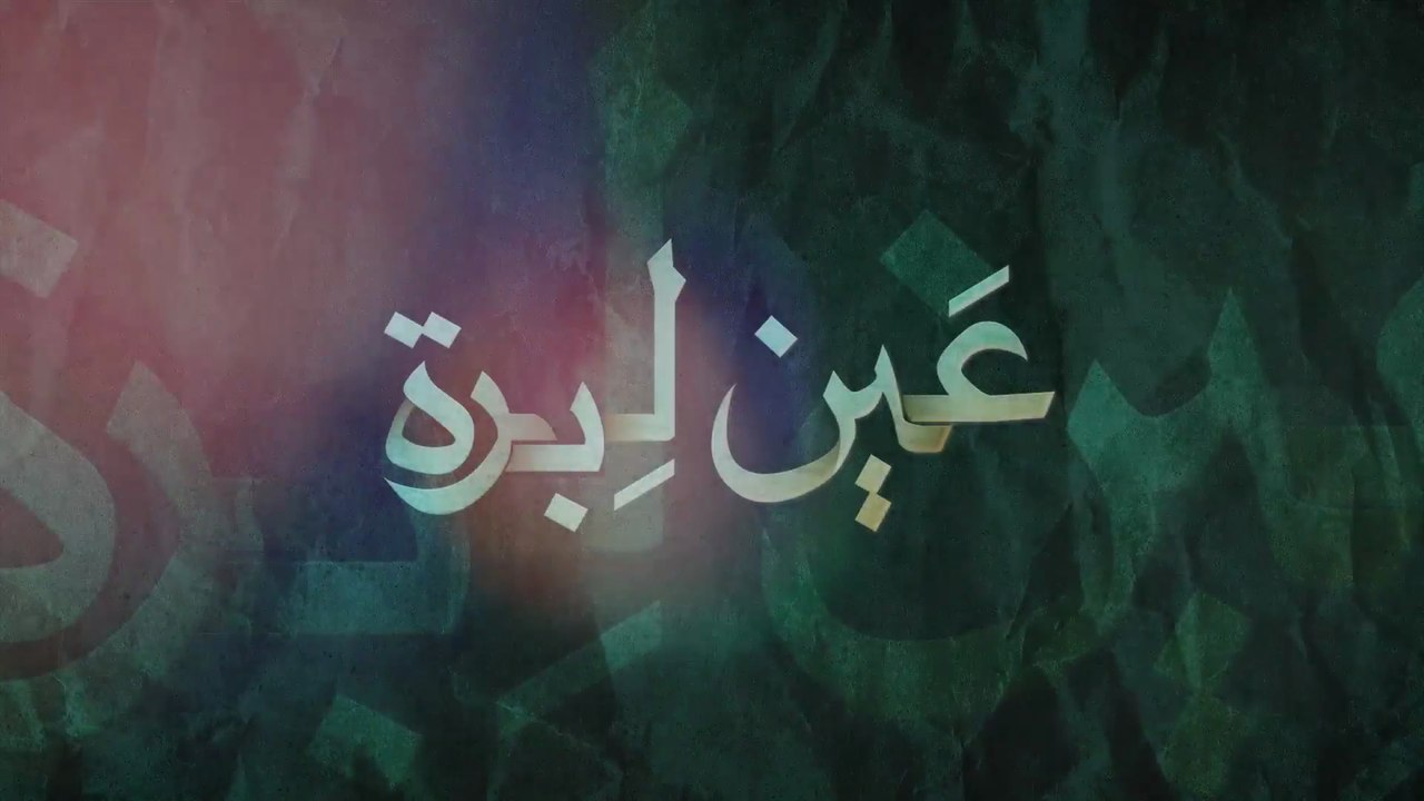 7 - عين ليبرة