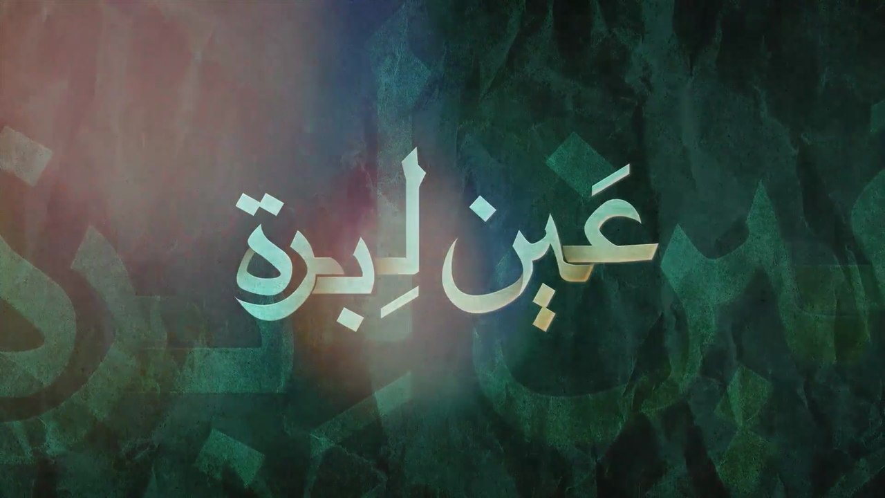 6 - عين ليبرة