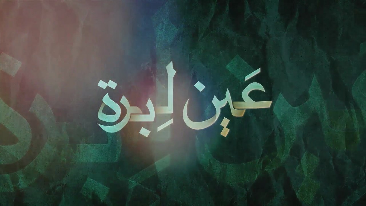 10 - عين ليبرة