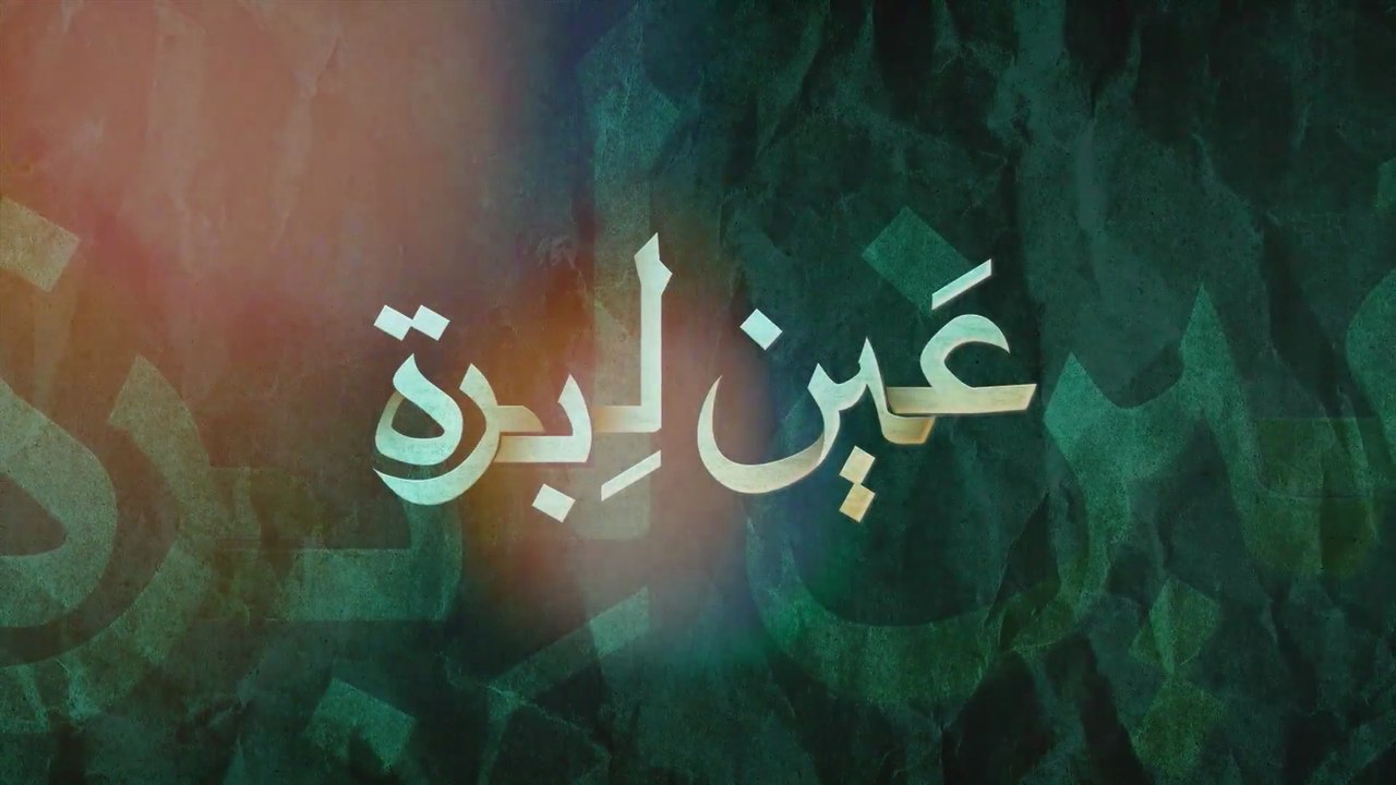 9 - عين ليبرة