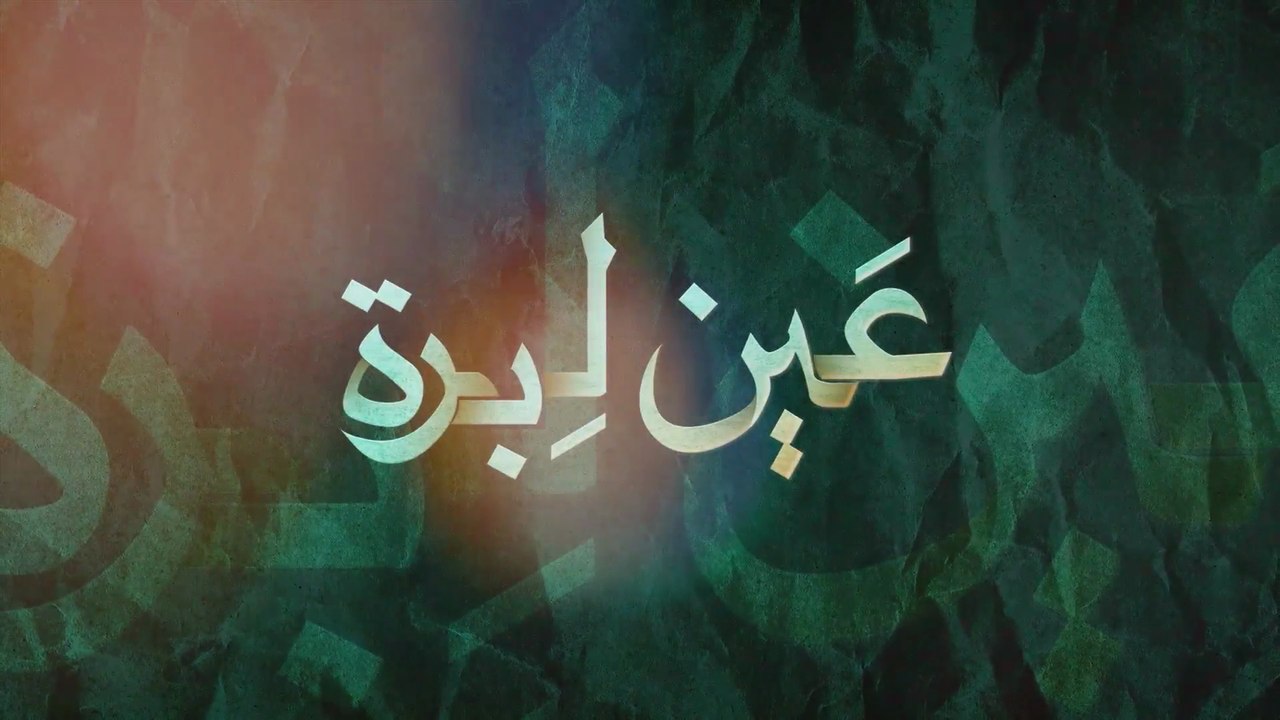 8 - عين ليبرة