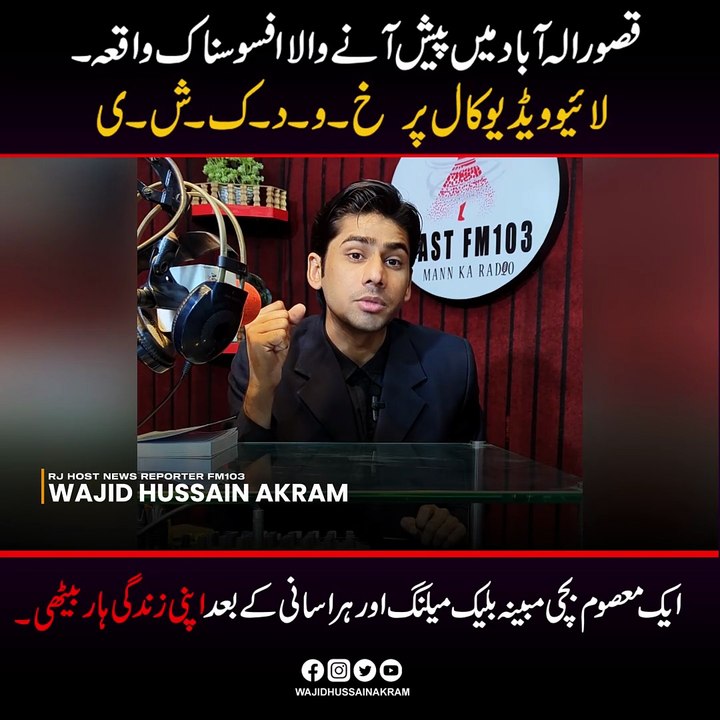 الہ آباد میں پیش آنے والا افسوسناک واقعہ دل دہلا دینے والا ہے۔ ایک معصوم بچی مبینہ بلیک میلنگ اور ہراسانی کے بعد اپنی زندگی ہار بیٹھی۔ لائیو ویڈیو کال پر خ۔۔و۔۔۔د۔ک۔۔ش۔۔ی یہ صرف ایک خاندان کا نہیں، ہم سب کا دکھ ہے۔ مبینہ طور پر درندے کی بلیک میلنگ سے بچنے