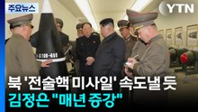 북, '전술핵 미사일' 배치 속도낼 듯...김정은 "매년 증강" / YTN