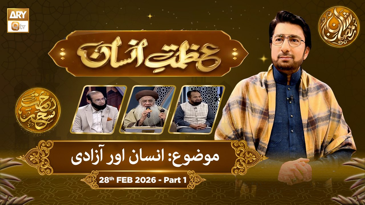 Azmat e Insan - EP 10 | Rehmat e Sehr - Topic: Insan Aur Azadi | 28 Feb 2026 - Part 1