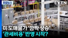 미 도매물가 ‘깜짝 상승'...'관세비용' 반영 시작? / YTN