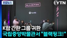 K팝 간판 그룹의 귀환...국립중앙박물관에서 "블랙핑크!" / YTN