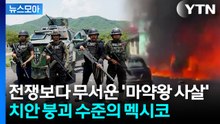 [뉴스모아] 두목 죽자 격앙된 카르텔들 '피의 복수'…월드컵까지 초비상 / YTN