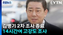 김병기, 연이틀 고강도 조사...추가 소환 가능성 / YTN