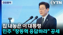 집 내놓은 이 대통령...민주 "장동혁 응답하라" 공세 / YTN