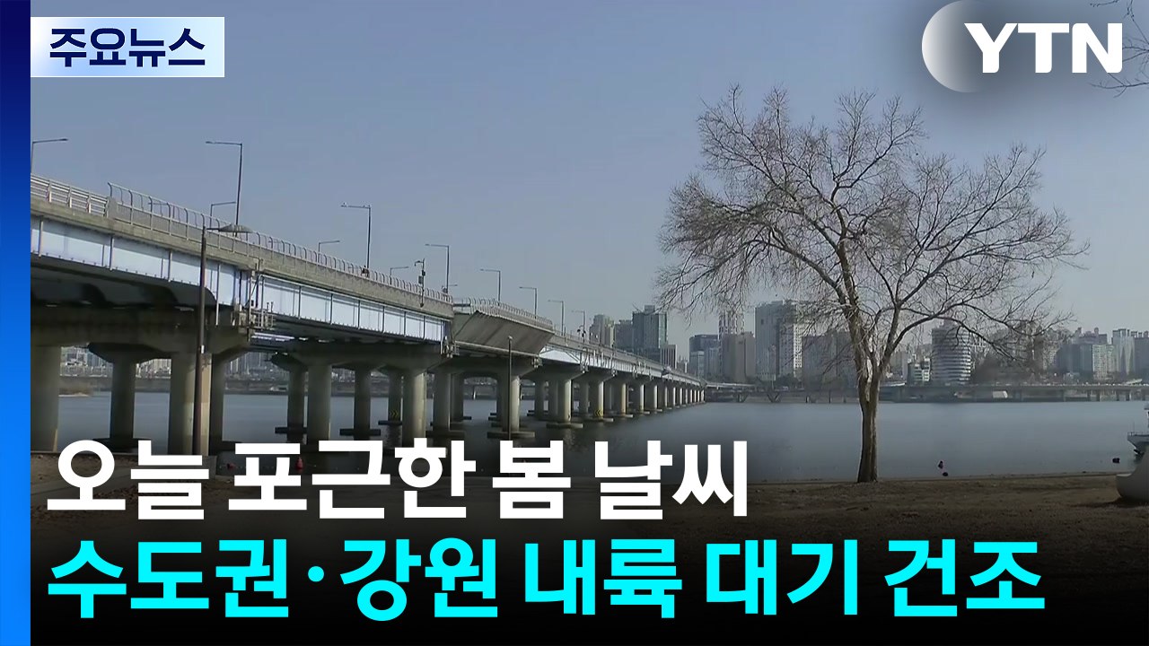 [날씨] 오늘도 봄처럼 포근, 한강 풍경은?...중북부 '대기 건조' / YTN