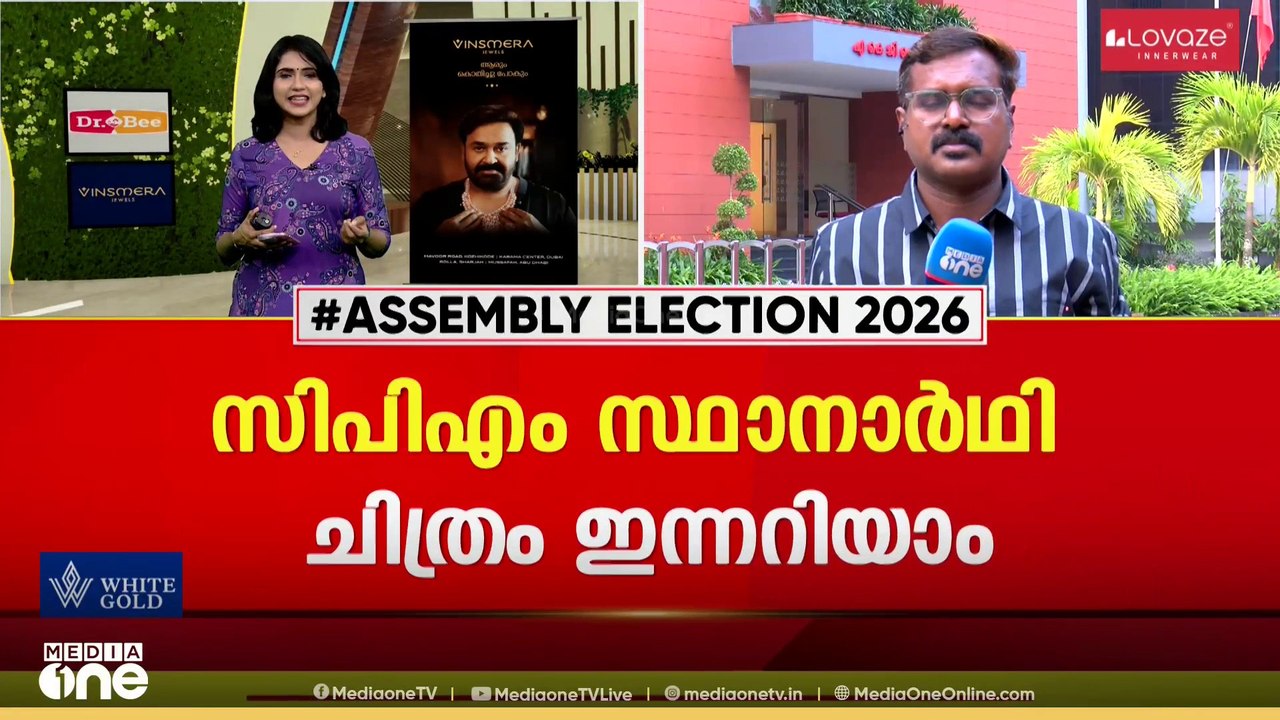 പ്രമുഖർ കളത്തിലിറങ്ങുമോ?; സിപിഎം സ്ഥാനാർഥി ചിത്രം ഇന്നറിയാം