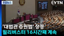 대법관증원법 필리버스터...'사법 3법' 오늘 마무리 / YTN