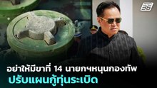 อย่าให้มีขาที่ 14 นายกฯหนุนกองทัพ ปรับแผนกู้ทุ่นระเบิด | ทันข่าวสุดสัปดาห์ | 28 ก.พ. 69