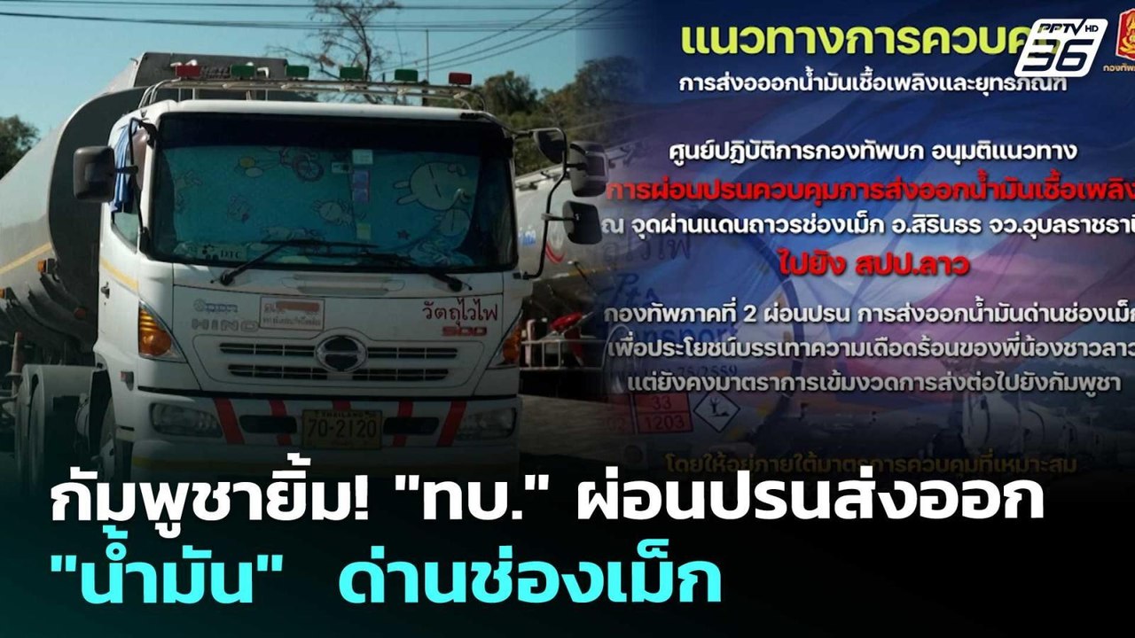 กัมพูชายิ้ม! "ทบ." ผ่อนปรนส่งออก "น้ำมัน"  ด่านช่องเม็ก | ทันข่าวสุดสัปดาห์ | 28 ก.พ. 69