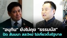 "อนุทิน" ยังไม่คุย "ธรรมนัส" ปัด สัมมนา สส.ใหม่ ไม่เกี่ยวตั้งรัฐบาล | ทันข่าวสุดสัปดาห์ |28 ก.พ. 69
