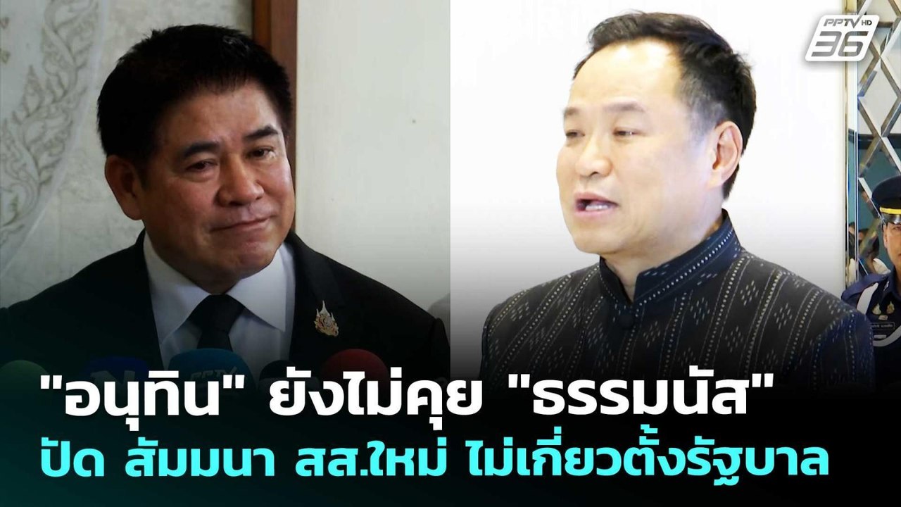 "อนุทิน" ยังไม่คุย "ธรรมนัส" ปัด สัมมนา สส.ใหม่...