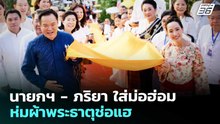 นายกฯ - ภริยา ใส่ม่อฮ่อม ห่มผ้าพระธาตุช่อแฮ | ทันข่าวสุดสัปดาห์ | 28 ก.พ. 69