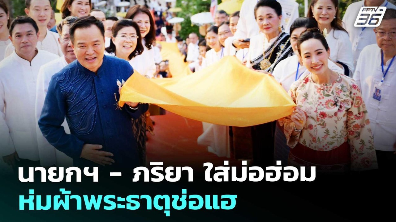 นายกฯ - ภริยา ใส่ม่อฮ่อม ห่มผ้าพระธาตุช่อแฮ | ทันข่าวสุดสัปดาห์ | 28 ก.พ. 69