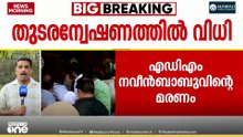 എ.ഡി.എം നവീൻ ബാബുവിന്റെ മരണം: തുടരന്വേഷണം വേണമെന്ന ഹരജിയിൽ ഇന്ന് വിധി