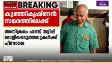പയ്യന്നൂരിലെ സിപിഎം ഫണ്ട് തട്ടിപ്പ് വെളിപ്പെടുത്തലുകൾക്ക് പിന്നാലെ വി.കുഞ്ഞികൃഷ്ണണൻ സമരത്തിലേക്ക്
