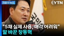 이 대통령 집 팔면 처분한다더니..."매각 어려워" 말 바꾼 장동혁 [지금이뉴스] / YTN