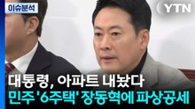 대통령, 아파트 내놨다... 민주 '6주택' 장동혁에 파상공세 / YTN