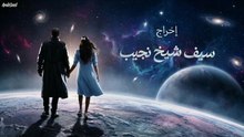 مسلسل بنت النعمان الحلقة 4