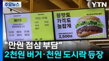 "만원 점심 부담"...2천원 버거·천원 도시락 등장 / YTN