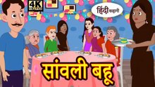 सांवली बहू | Saavli Bahu