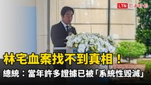 林宅血案找不到真相！ 賴清德：當年許多證據已被「系統性毁滅」