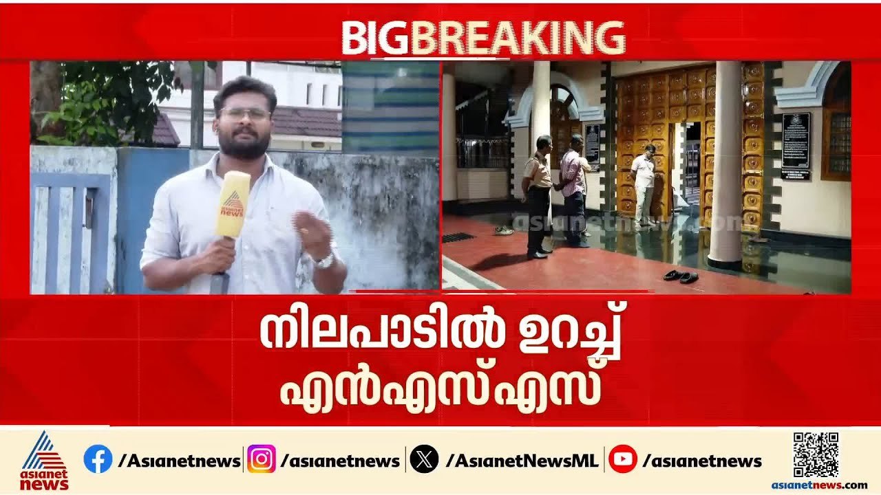 മന്നം സമാധിയിലെ പുഷ്‌പാർച്ചന വിവാദം; നിലപാട് മാ...