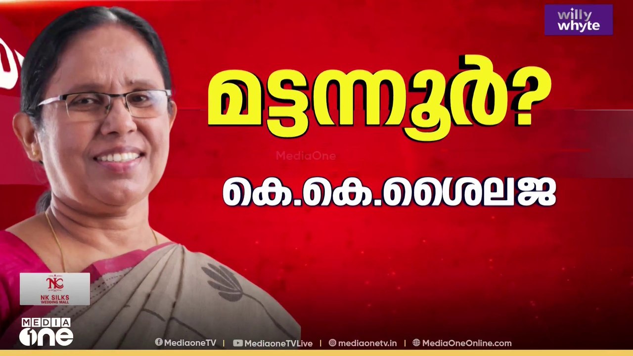 കെ.കെ ശൈലജ മട്ടന്നൂരിൽ?; സിപിഎമ്മിന്റെ സ്ഥാനാർഥ...