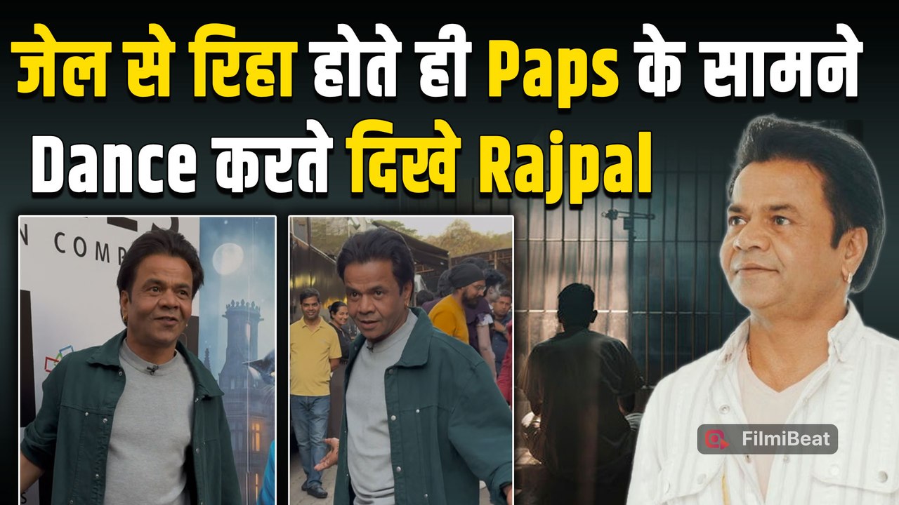 Rajpal Yadav जेल से रिहा होने के बाद पहली बार दिखे Publicly, Paps के सामने छोटा पंडित बन कर मस्ती!