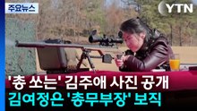 '총 쏘는' 김주애 사진 공개...김여정은 '당 총무부장' / YTN