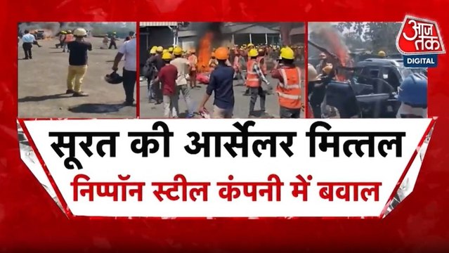 सूरत में एक स्टील कंपनी के कर्मचारियों ने क्यों किया बवाल? देखें गुजरात आजतक